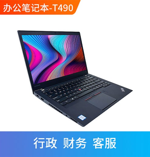 电脑租赁Thinkpad笔记本租赁 T490S 轻薄款办公